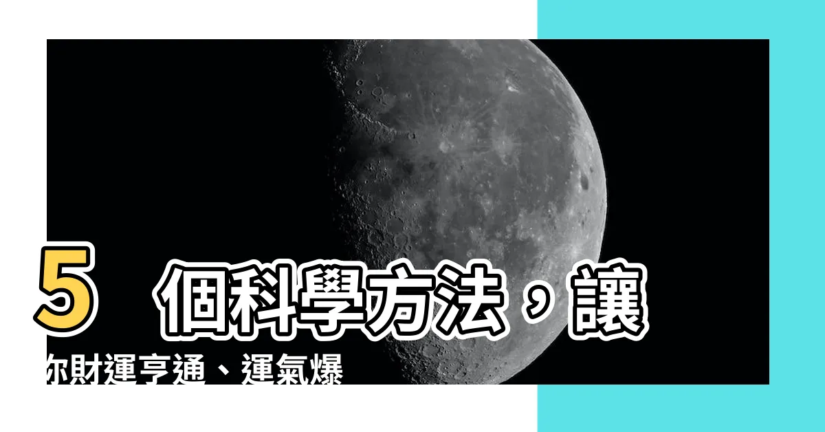 【增加運氣】5 個科學方法，讓你財運亨通、運氣爆棚！
