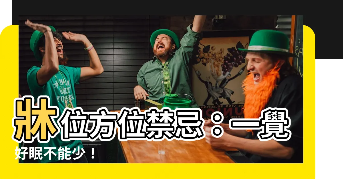 【牀方位禁忌】牀位方位禁忌：一覺好眠不能少！