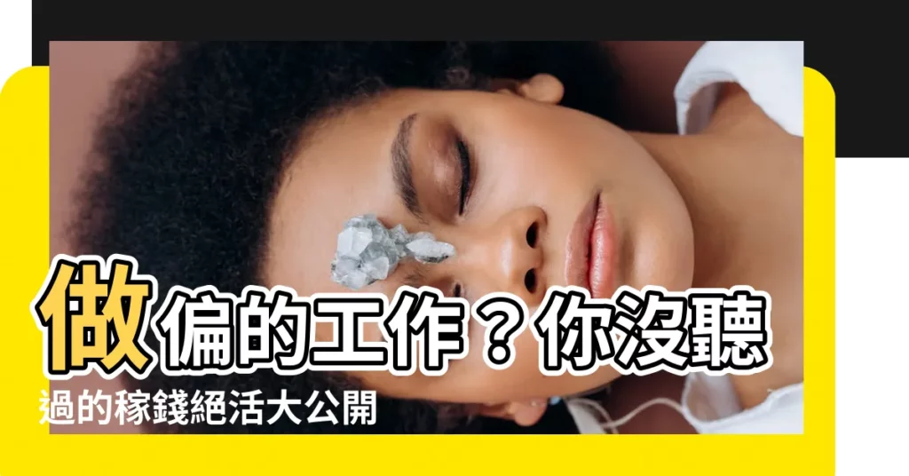 【做偏的工作】做偏的工作？你沒聽過的稼錢絕活大公開！