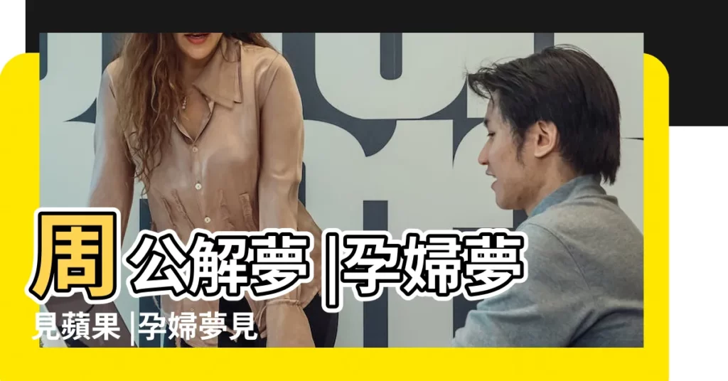 周公解夢 |孕婦夢見蘋果 |孕婦夢見自己吃蘋果 |【孕婦夢見吃了蘋果】