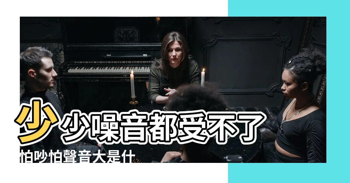 【怕吵】少少噪音都受不了 |怕吵怕聲音大是什麼病 |可能你已罹患這種病 |