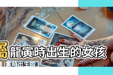 【龍年寅時出生的女孩】屬龍寅時出生的女孩命運 |寅時出生的兔女孩命運 |龍年寅時出生的女孩屬龍寅時出生的女孩性格 |