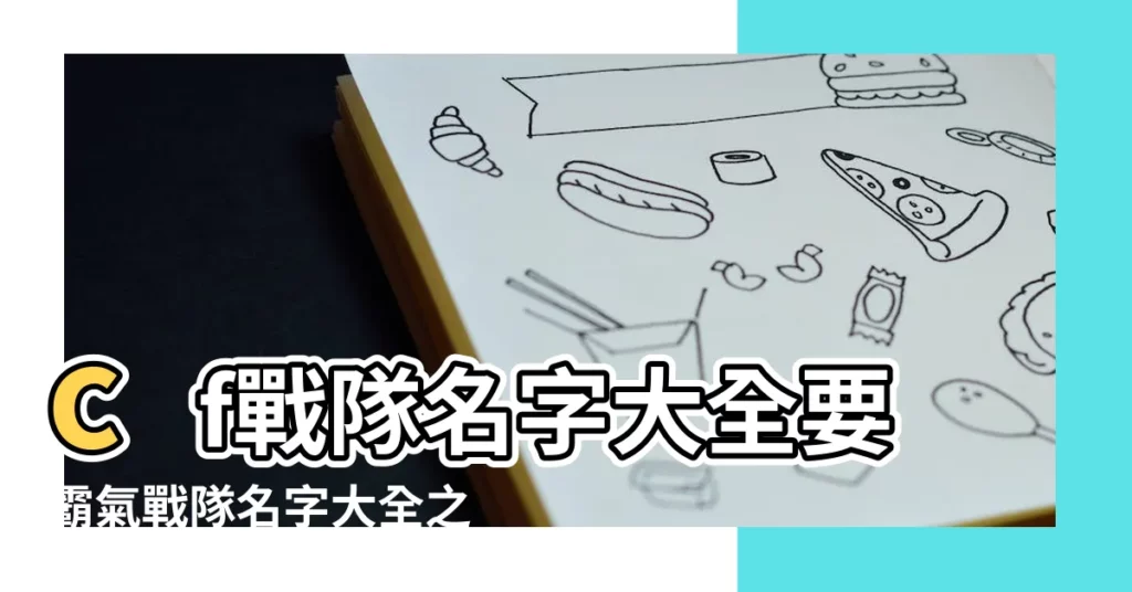cf戰隊名字大全要霸氣戰隊名字大全之非主流篇 |穿越火線好聽的暱稱男 |cf戰隊名字大全 |【cf改什麼名字霸氣】