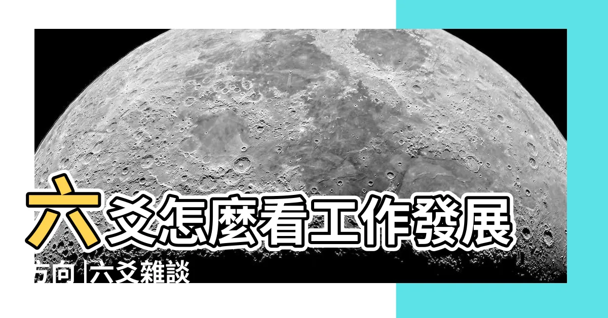 【六合卦工作】六爻怎麼看工作發展方向 |六爻雜談 |如何用六爻測工作事業 |
