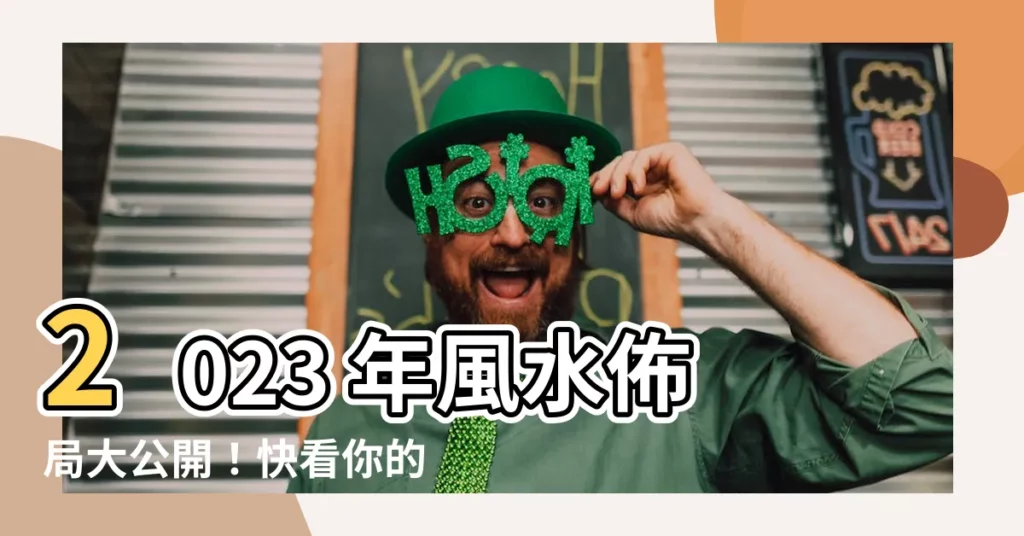 【2023 風水位】2023 年風水佈局大公開!快看你的財位在哪?