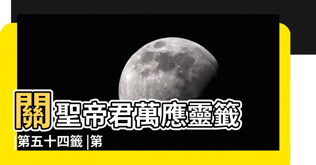 【萬人叢裡逞英豪感情】關聖帝君萬應靈籤 |第五十四籤 |第五十四籤 |