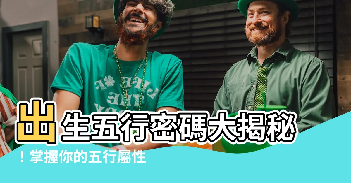 【出生五行】出生五行密碼大揭秘！掌握你的五行屬性，破解人生謎團