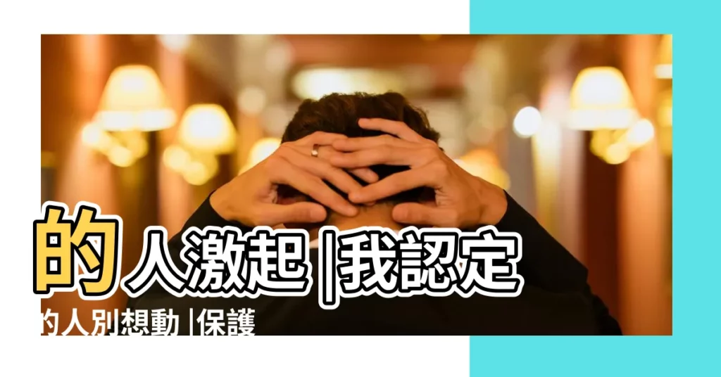 的人激起 |我認定的人別想動 |保護欲強烈的三個星座 |【獅子座保護欲】