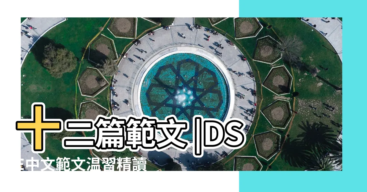 【精讀】十二篇範文 |DSE中文範文温習精讀筆記 |翻譯專家帶你在英文閲讀領域更深入 |