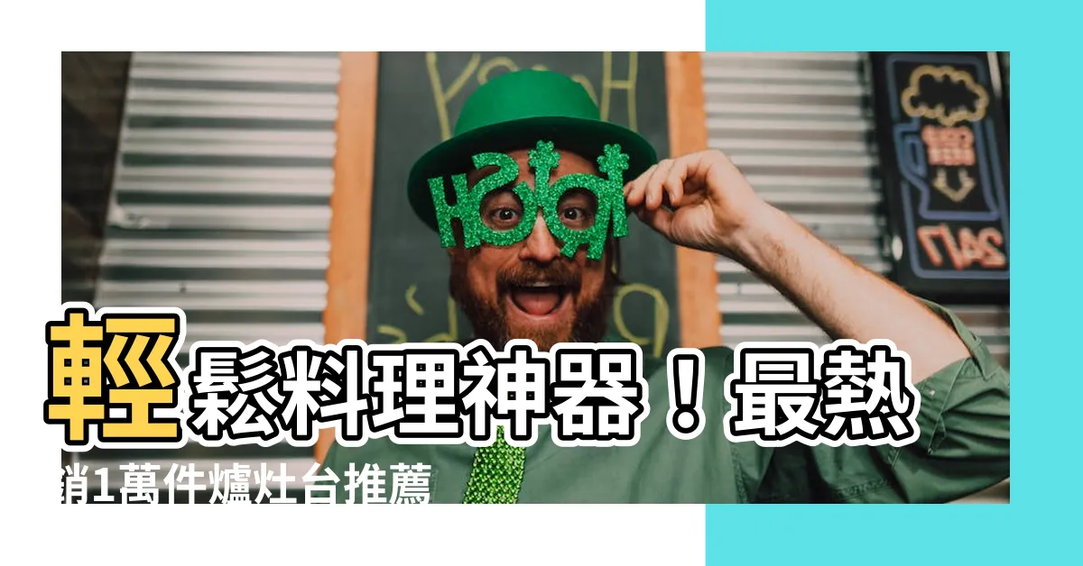 【爐灶台】輕鬆料理神器！最熱銷1萬件爐灶台推薦，打造夢幻廚房！