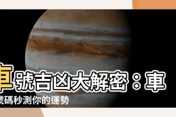 【車號吉兇】車號吉凶大解密：車牌號碼秒測你的運勢！