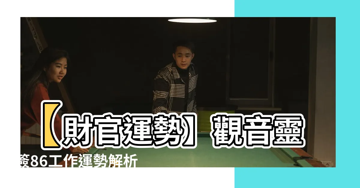 【觀音靈簽86工作】【財官運勢】觀音靈簽86工作運勢解析
