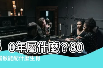 【80年屬什麼】80年屬什麼？80年屬猴能配什麼生肖最般配？