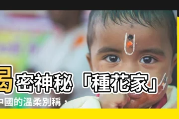 【種花家】揭密神秘「種花家」：中國的温柔別稱，象徵著什麼？
