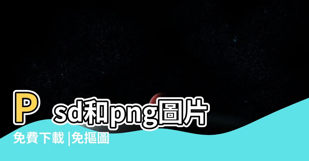 【牀 圖案】Psd和png圖片免費下載 |免摳圖設計圖案下載 |家PNG去背圖片素材免費下載 |