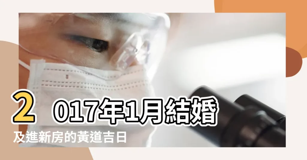 2017年1月結婚及進新房的黃道吉日 |2017年五月份那天是進新房的好日子 |2017入新居吉日如何擇吉日進新屋 |【2017年進新房的好日子】