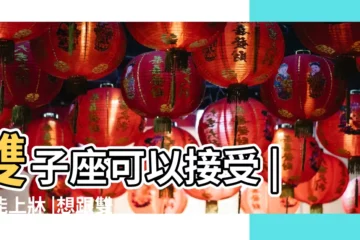 【雙子女 約炮】雙子座可以接受 |也能上牀 |想跟雙子座女生約炮應該怎麼做 |