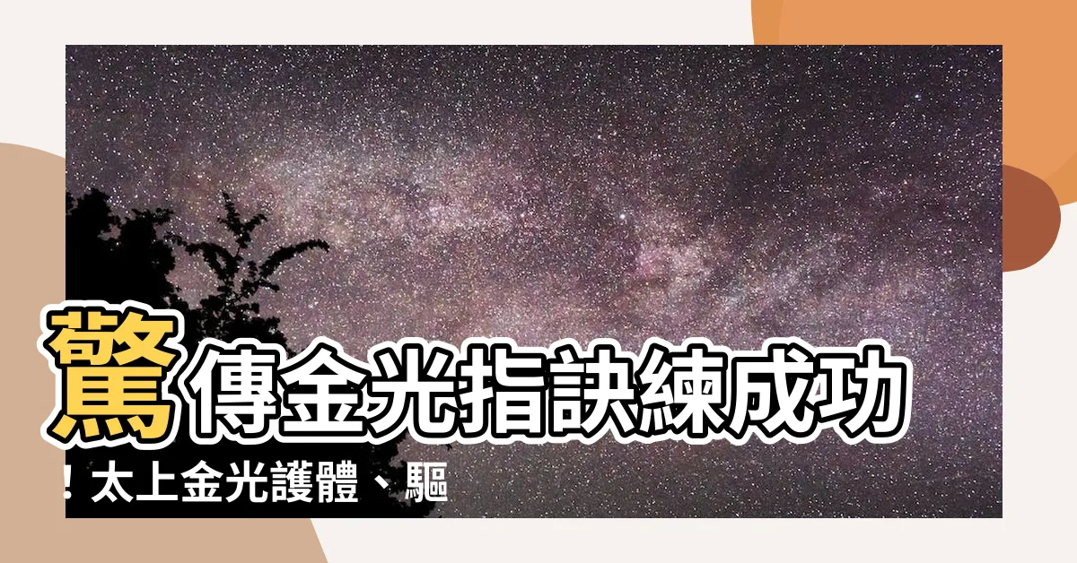 【金光指訣】驚傳金光指訣練成功！太上金光護體、驅邪辟魔