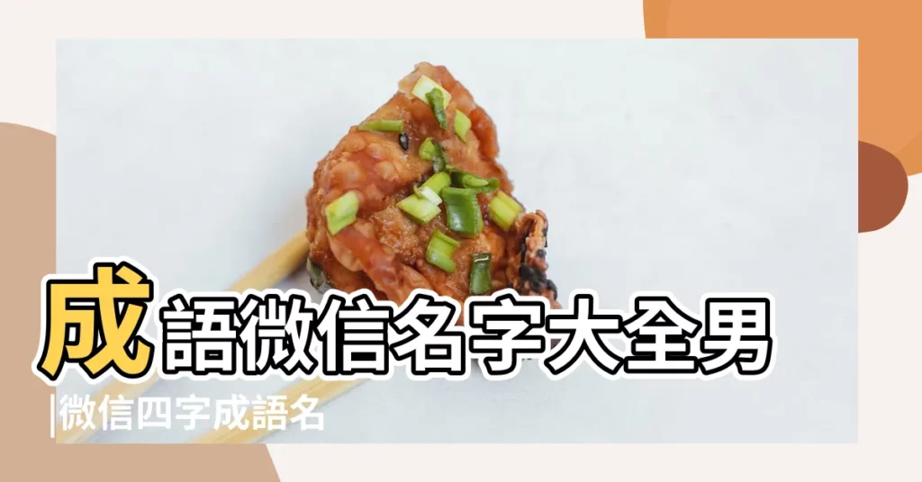 成語微信名字大全男 |微信四字成語名字大全男 |成語微信名字大全 |【男士成語微信名字大全】