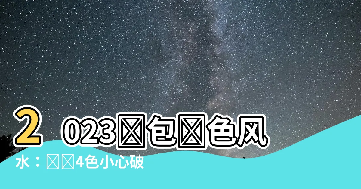 【錢包顏色風水2023】2023錢包顏色風水：謹記4色小心破財！