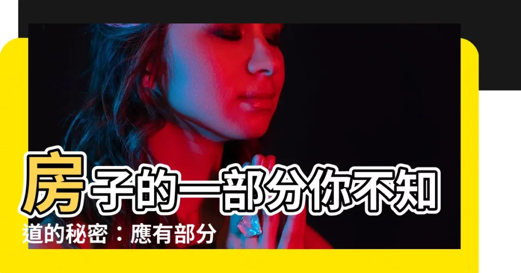 【房子的一部分】房子的一部分你不知道的秘密：應有部分、共有、權狀一次看懂！