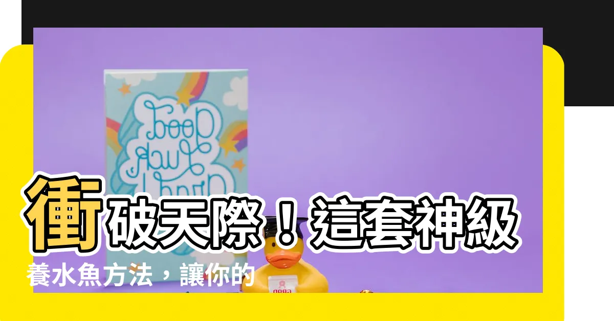 【養水魚】衝破天際！這套神級養水魚方法，讓你的水族箱立即變身仙境！