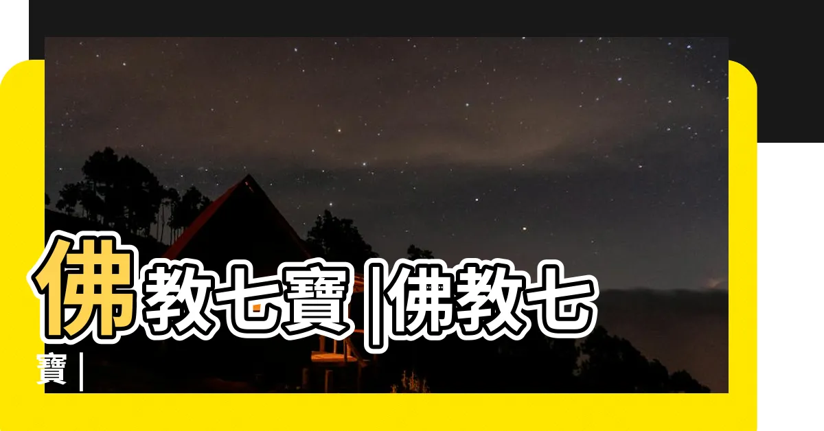 【佛教七寶是哪七寶】佛教七寶 |佛教七寶 |