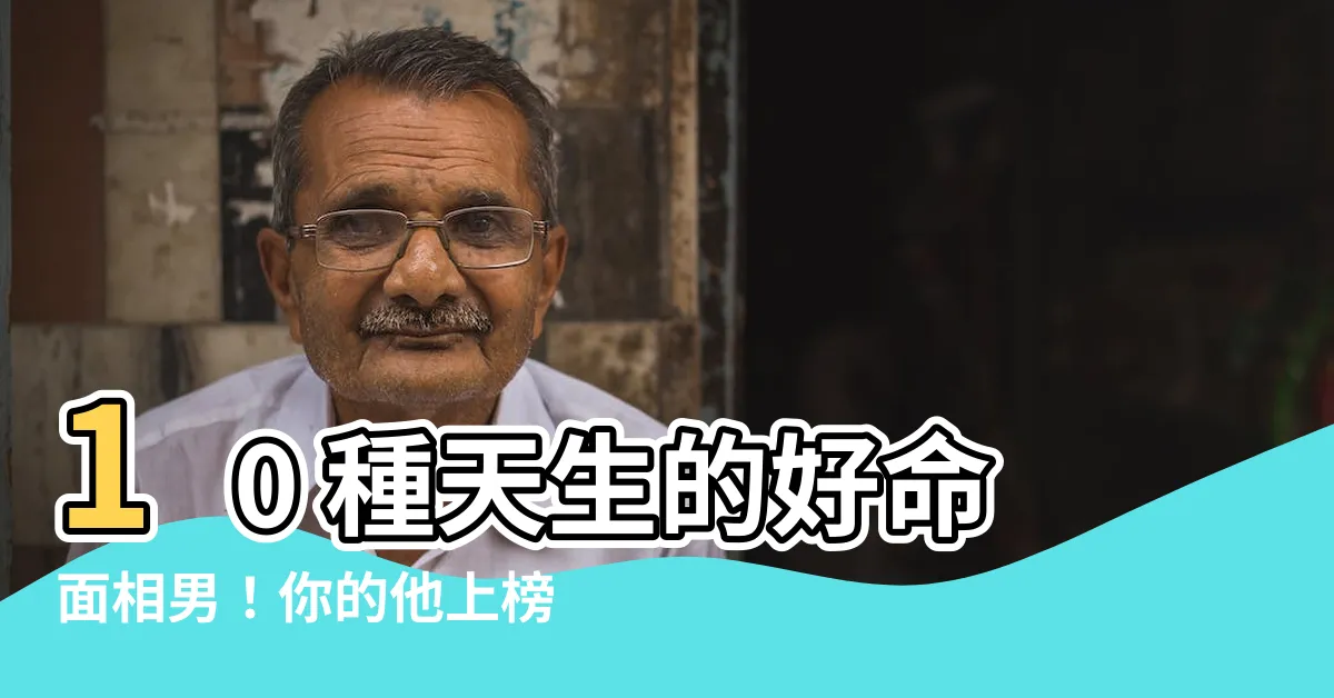 【好命面相男】10 種天生的好命面相男！你的他上榜了嗎？
