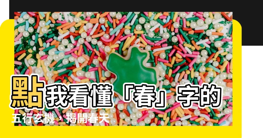 【春 五行】點我看懂「春」字的五行玄機，揭開春天的奧秘！