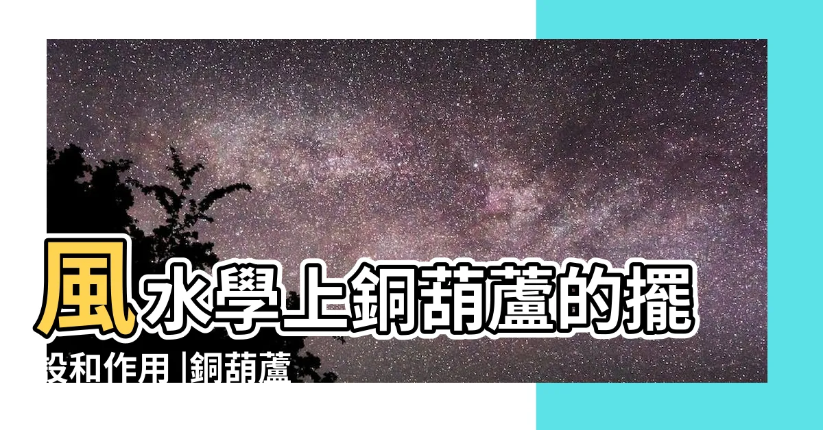 【銅葫蘆功效】風水學上銅葫蘆的擺設和作用 |銅葫蘆的作用銅葫蘆的擺放位置 |你應該知道一點 |