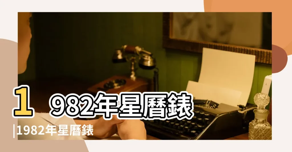 1982年星曆錶 |1982年星曆錶 |1950年至2023年星曆錶 |【1982年 10月星曆錶】