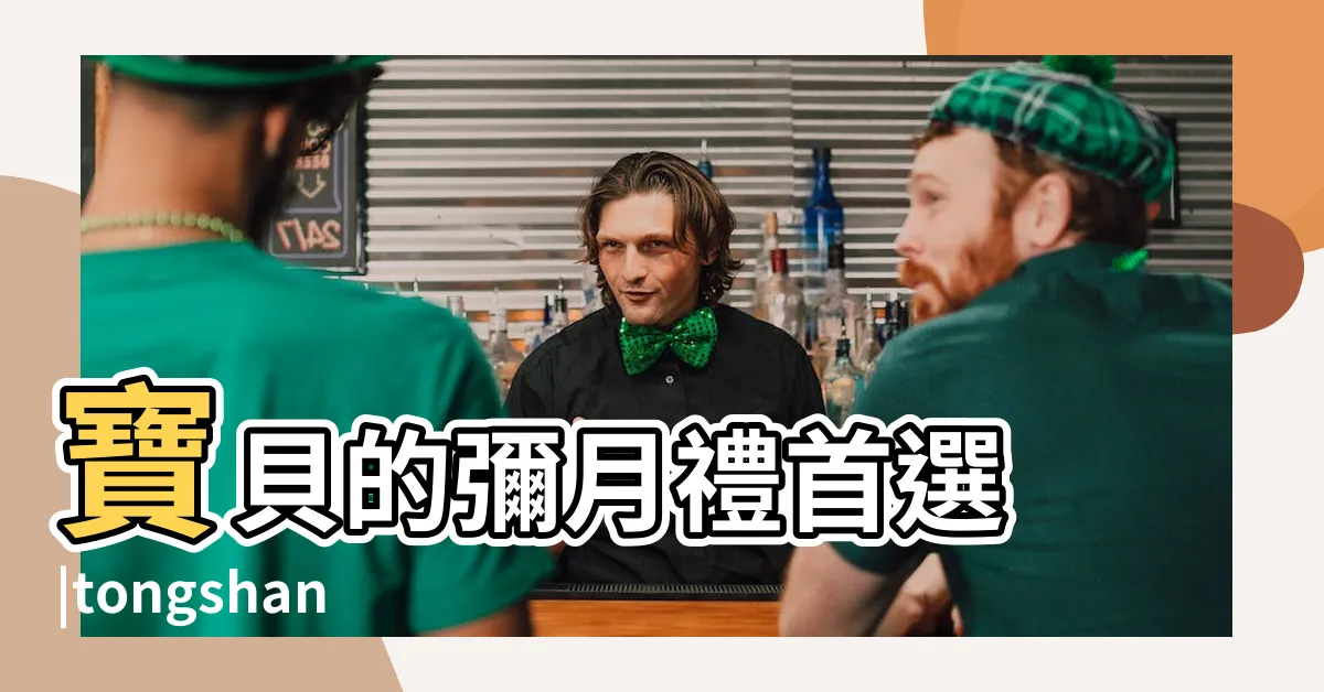 【通上好】寶貝的彌月禮首選 |tongshanghaoyoufandawang |通上好油飯大王 |