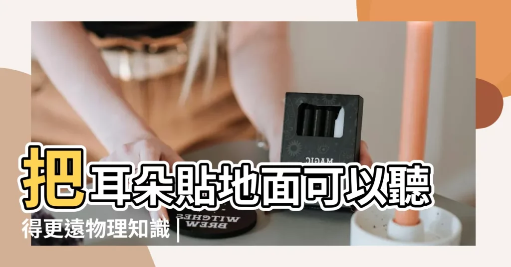 把耳朵貼地面可以聽得更遠物理知識 |古人戰時為什麼把耳朵貼地上聽聲響 |古人戰時為什麼把耳朵貼在地上聽聲響 |【耳朵貼地面】