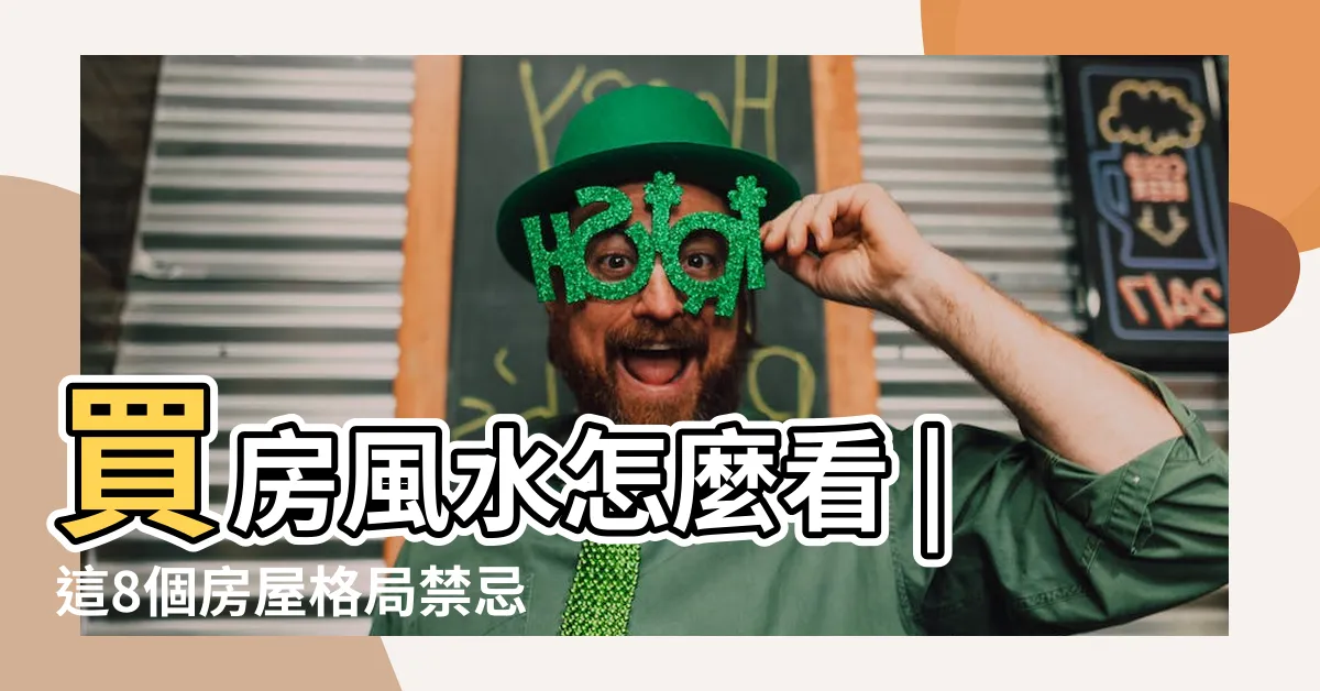 【買房子風水】買房風水怎麼看 |這8個房屋格局禁忌方位 |買房風水注意事項 |