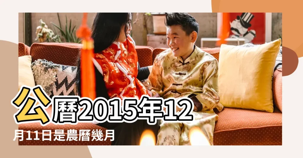 公曆2015年12月11日是農曆幾月幾號 |2015年12月11日陰曆多少號 |國曆2015年12月11日是農曆幾月幾日 |【農曆2015年12月11日】