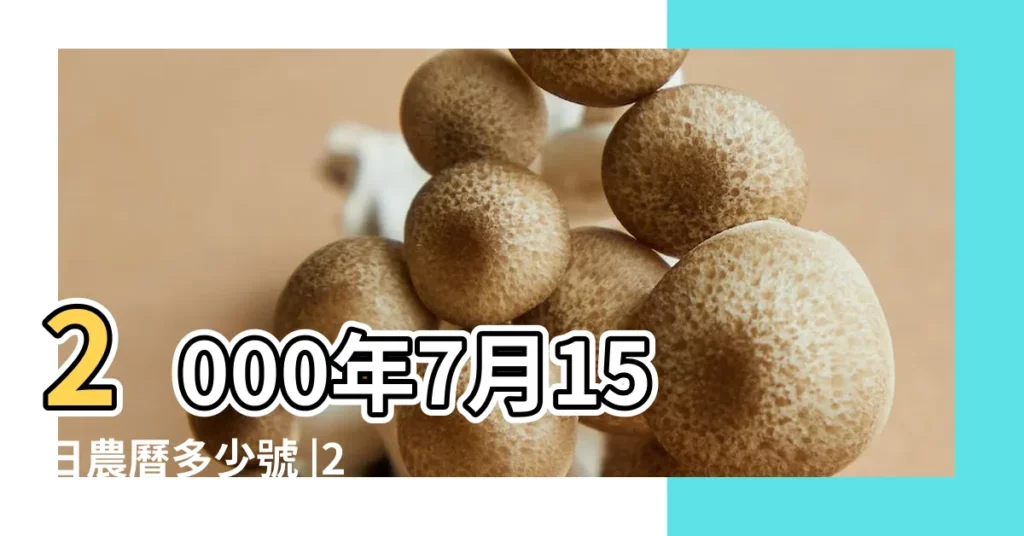 2000年7月15日農曆多少號 |2000年的農曆七月十五是幾號 |屬什麼生肖 |【2000年農曆七月15】