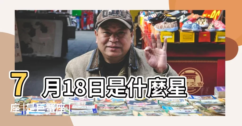 7月18日是什麼星座 |是巨蟹座 |陽曆7月18日是什麼星座 |【7月18日出生什麼星座】