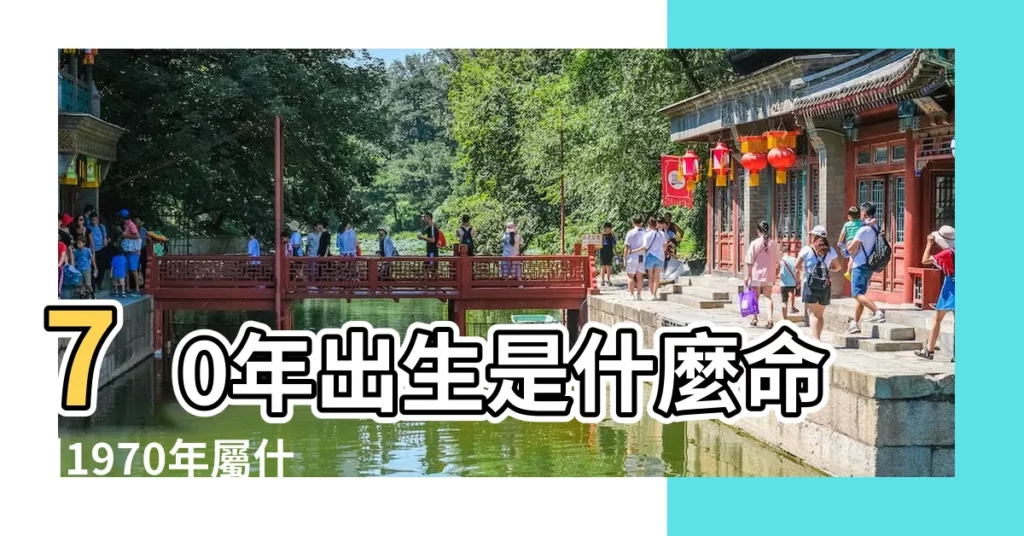 70年出生是什麼命 |1970年屬什麼生肖 |搜索結果 |【70年出生的屬相是什麼】
