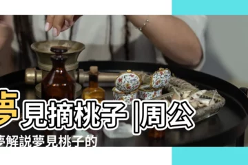 【孕婦夢見和老公摘桃子是什麼意思啊】夢見摘桃子 |周公解夢解説夢見桃子的寓意 |懷孕夢見摘桃子是什麼意思 |