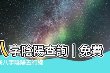 【八字 陰陽 查詢】八字陰陽查詢｜免費生辰八字陰陽五行線上算命
