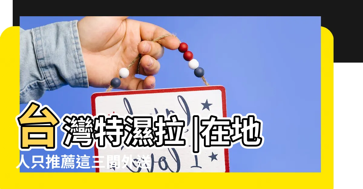 【台灣 外送茶】台灣特濕拉 |在地人只推薦這三間外送茶介紹約妹評價No |台灣外送茶 |