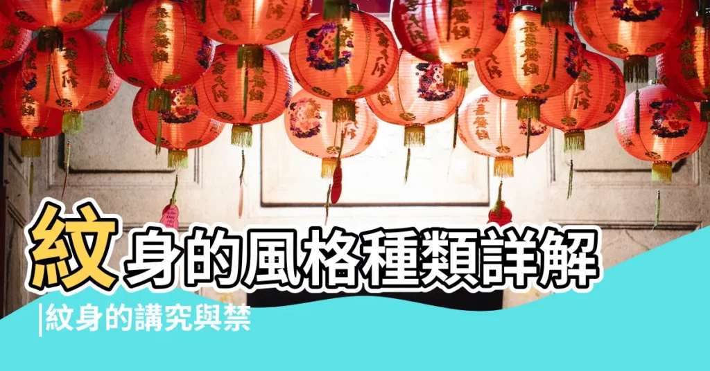 紋身的風格種類詳解 |紋身的講究與禁忌 |紋身的忌諱和講究 |【紋身的講究】