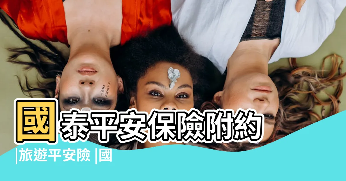 【國泰平安】國泰平安保險附約 |旅遊平安險 |國泰人壽平安保倍 |