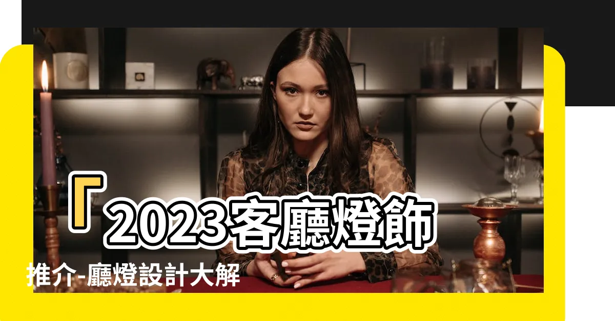 【廳燈推介】「2023客廳燈飾推介-廳燈設計大解密」