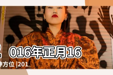 【2016年財神方】2016年正月16財神方位 |2016年財神方位是指陰曆還是陽曆 |2016年羊年財神方位迎財神是初幾 |