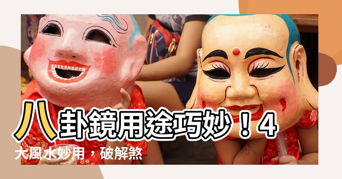 【八卦 鏡 用途】八卦鏡用途巧妙！4大風水妙用，破解煞氣有保證