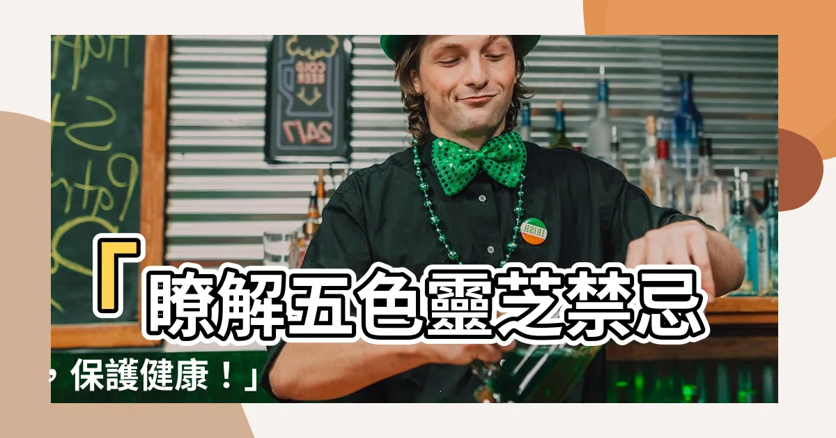 【五色靈芝禁忌】「瞭解五色靈芝禁忌，保護健康！」