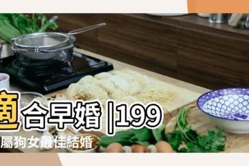 【1994出生女性的最佳婚配年齡】適合早婚 |1994年屬狗女最佳結婚年齡1994年屬狗女什麼時候結婚最好 |94年屬狗女最佳婚配年齡 |
