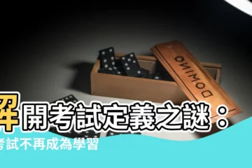 【考試定義】解開考試定義之謎：讓考試不再成為學習的絆腳石