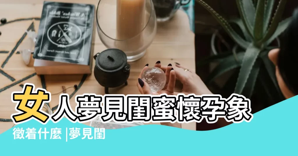 女人夢見閨蜜懷孕象徵着什麼 |夢見閨蜜懷孕了 |做夢夢見閨蜜懷孕好不好 |【孕婦夢見閨蜜懷了女孩】